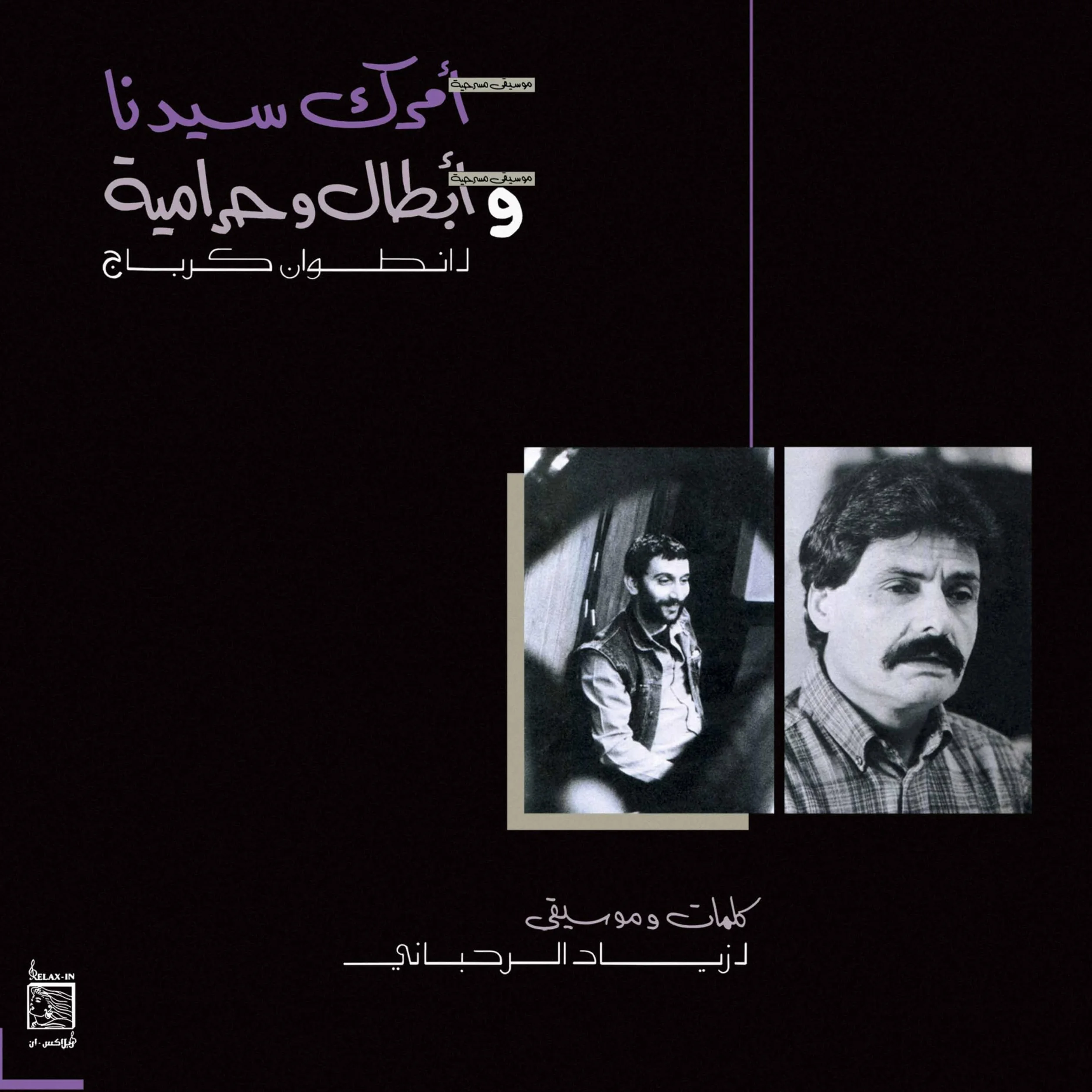 Amrak Seedna & Abtal Wa Harameyah